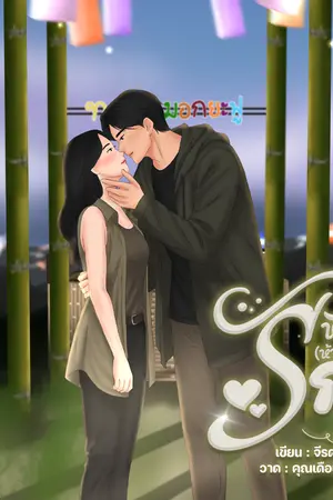ปกนิยาย หาก(ห้าม)ใจรัก