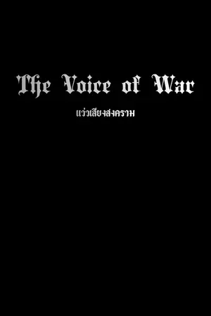 ปกนิยาย The Voice of War แว่วเสียงสงคราม