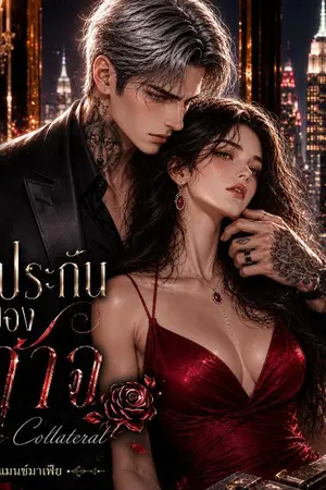 ปกนิยาย หลักประกันของปีศาจ :Devil's Collateral