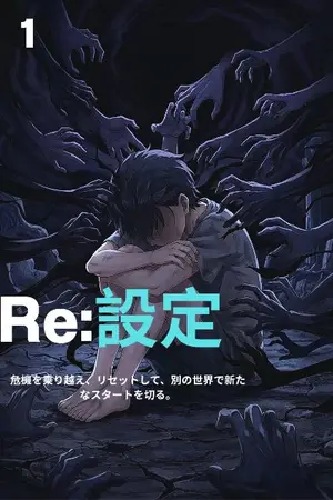 ปกนิยาย Re:set (ฝ่าวิกฤตการตายในต่างโลก)