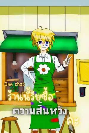 ปกนิยาย (One shot) ร้านนี้รับซื้อความสิ้นหวังค่ะ
