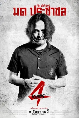 ปกนิยาย สิ้นสุดปลายเส้นทางแห่งการนองเลือด มด ประชาชล