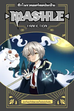 ปกนิยาย MASHLE Fanfic  นักเรียนเจ้าปัญหาคนใหม่แห่งอีสตัน [ ปิดรับสมัครตัวละคร ]