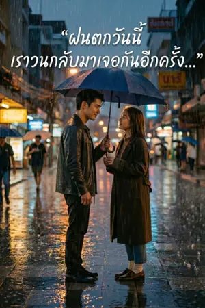 ปกนิยาย ฝนตกวันนี้ เราวนกลับมาเจอกันอีกครั้ง…