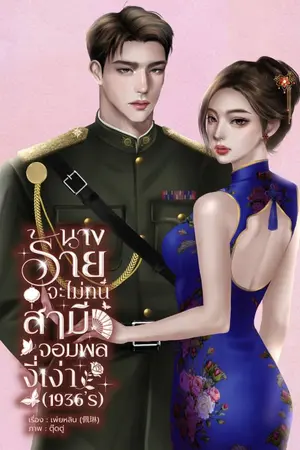 ปกนิยาย นางร้ายจะไม่ทนสามีจอมพลงี่เง่า