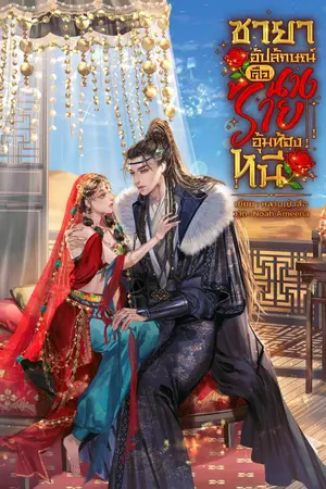 ปกนิยาย ชายาอัปลักษณ์คือนางร้ายอุ้มท้องหนี