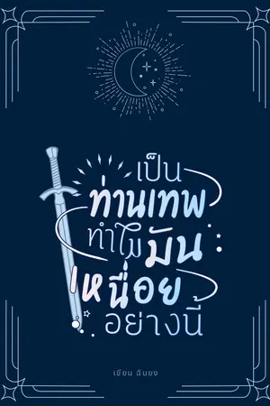 ปกนิยาย เป็นท่านเทพทำไมมันเหนื่อยอย่างนี้