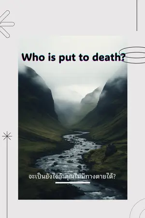 ปกนิยาย Who is put to death?