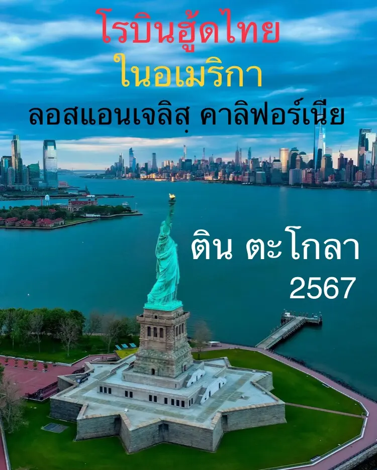 ปกนิยาย โรบินฮู้ดไทย ในอเมริกา