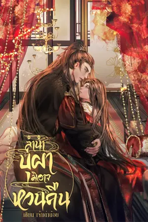 ปกนิยาย ลำนำบุปผามิอาจหวนคืน