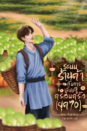 ปกนิยาย ระบบร้านค้ากับการเลี้ยงดูครอบครัวยุค 70