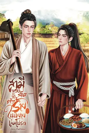 ปกนิยาย สามีของข้าคือตัวร้ายในนิยายเล่มโปรด