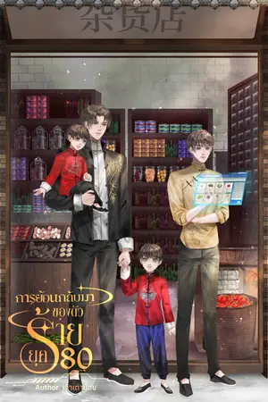 ปกนิยาย การย้อนกลับมาของตัวร้าย (ยุค80)