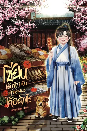 ปกนิยาย เซียนเช่นข้าจะเป็นตัวหายนะได้อย่างไร