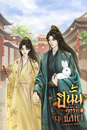 ปกนิยาย ปีนั้นที่ตัวข้าคะนึงหา