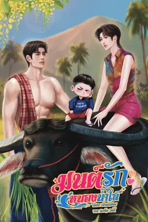 ปกนิยาย มนต์รักหนองน้ำใส
