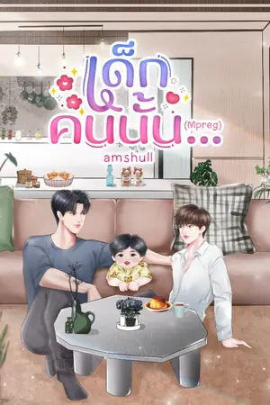 ปกนิยาย เด็กคนนั้น...(รีไรท์)