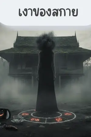 ปกนิยาย เงาของสกาย