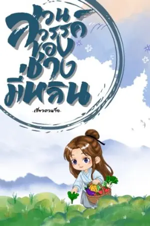 ปกนิยาย [อ่านฟรีปลดล็อกเหรียญทุกวัน] สวนสวรรค์ของชางมี่หลิน