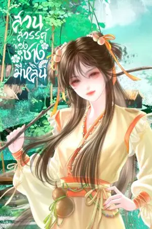 ปกนิยาย [จบแล้ว อ่านฟรี] สวนสวรรค์ของชางมี่หลิน