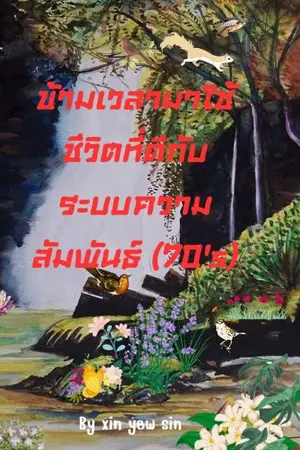 ปกนิยาย ข้ามเวลามาใช้ชีวิตที่ดีกับระบบความสัมพันธ์ (70's)