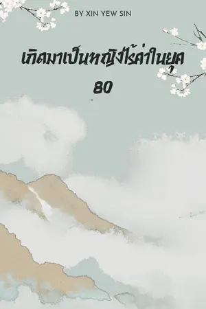 ปกนิยาย เกิดมาเป็นหญิงไร้ค่าในยุค 80