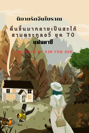 ปกนิยาย ตื่นขึ้นมากลายเป็นสะใภ้สามตระกูลอวี๋ ยุค 70 (มีEbook)