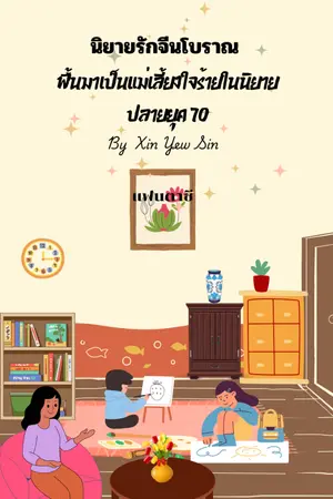 ปกนิยาย ฟื้นมาเป็นแม่เลี้ยงใจร้ายในนิยายปลาย ยุค 70 (มีEbook)