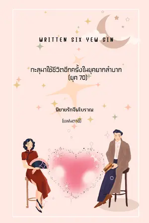 ปกนิยาย ทะลุมาใช้ชีวิตอีกครั้งในยุคยากลำบาก( ยุค 70) รีไรท์