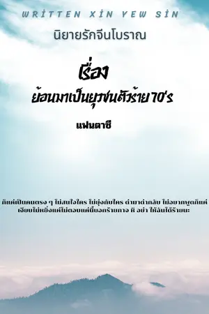 ปกนิยาย ย้อนมาเป็นยุวชนตัวร้าย 70's ( มี Ebook)