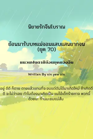 ปกนิยาย ย้อนมารับบทแม่จอมแสบแสนยากจน(ยุค 70)