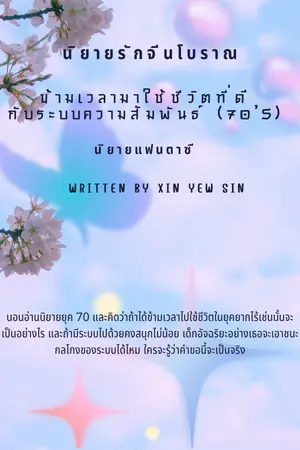 ปกนิยาย ข้ามเวลามาใช้ชีวิตที่ดีกับระบบความสัมพันธ์ (70's) (มี ebook)