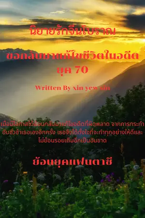 ปกนิยาย ขอกลับมาแก้ไขชีวิตในอดีต ยุค 70 (มี ebook)