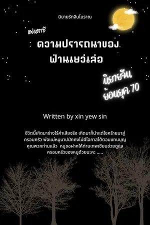 ปกนิยาย ความปรารถนาของ ฟ่านเยว่เล่อ (ยุค 70)