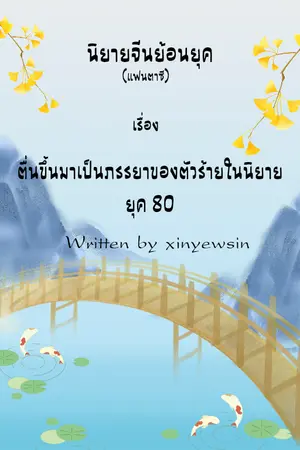 ปกนิยาย ตื่นขึ้นมาเป็นภรรยาของตัวร้ายในนิยาย ยุค 80