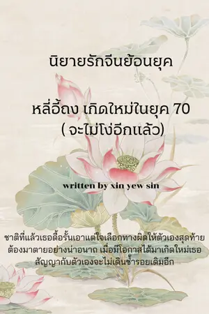 ปกนิยาย หลี่อี้ถง เกิดใหม่ในยุค 70 (จะไม่โง่อีกแล้ว)