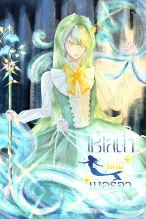 ปกนิยาย คุณหนูท่านนี้อยู่ดีๆ ก็เปลี่ยนไปซะงั้น?! | Xylona of Meriora