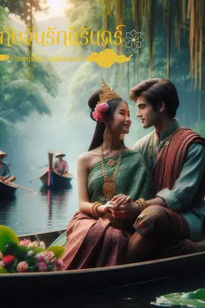 ปกนิยาย เธอกับฉันรักนิรันดร์