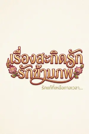 ปกนิยาย เรื่องสะกิดรักข้ามภพ