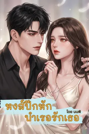 ปกนิยาย หงส์ปีกหัก บำเรอรักเธอ