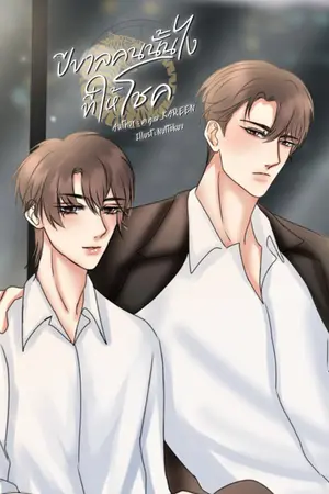 ปกนิยาย ปีขาลคนนั้นไงที่ให้โชค!