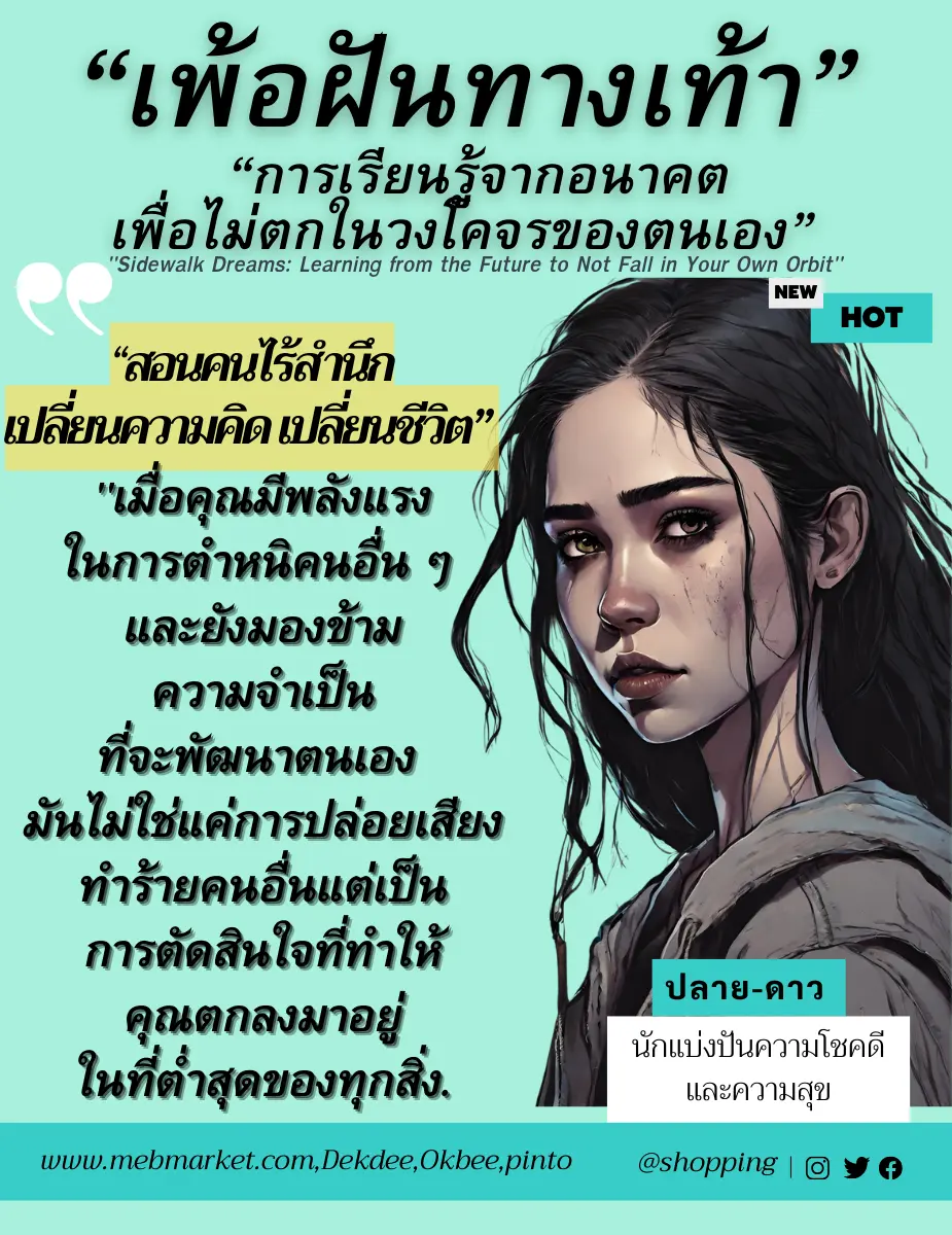 ปกนิยาย เพ้อฝันทางเท้า: เรียนรู้จากอนาคตที่จะไม่ตกอยู่ในวงโคจรของคุณเอง”