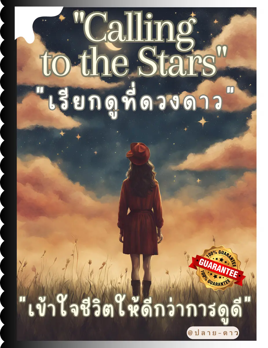 ปกนิยาย "Calling to the Stars": "เรียกดูที่ดวงดาว"