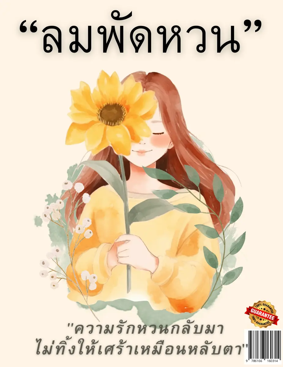 ปกนิยาย "ลมพัดหวน"