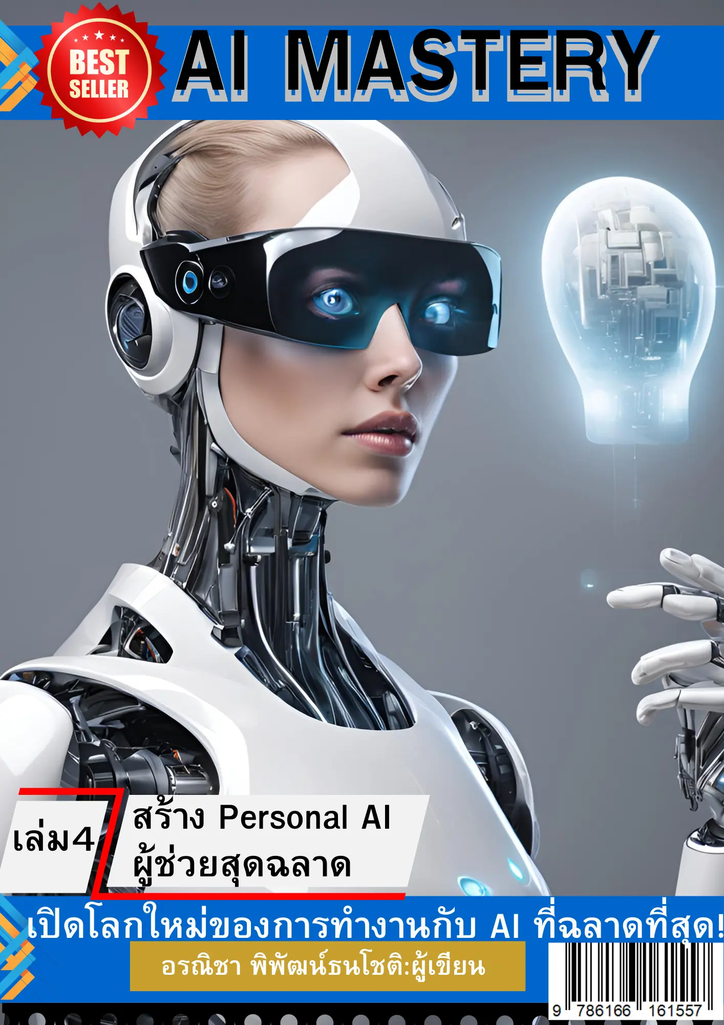 ปกนิยาย AI Mastery เล่ม 4  สร้าง Personal AI ผู้ช่วยสุดฉลาด