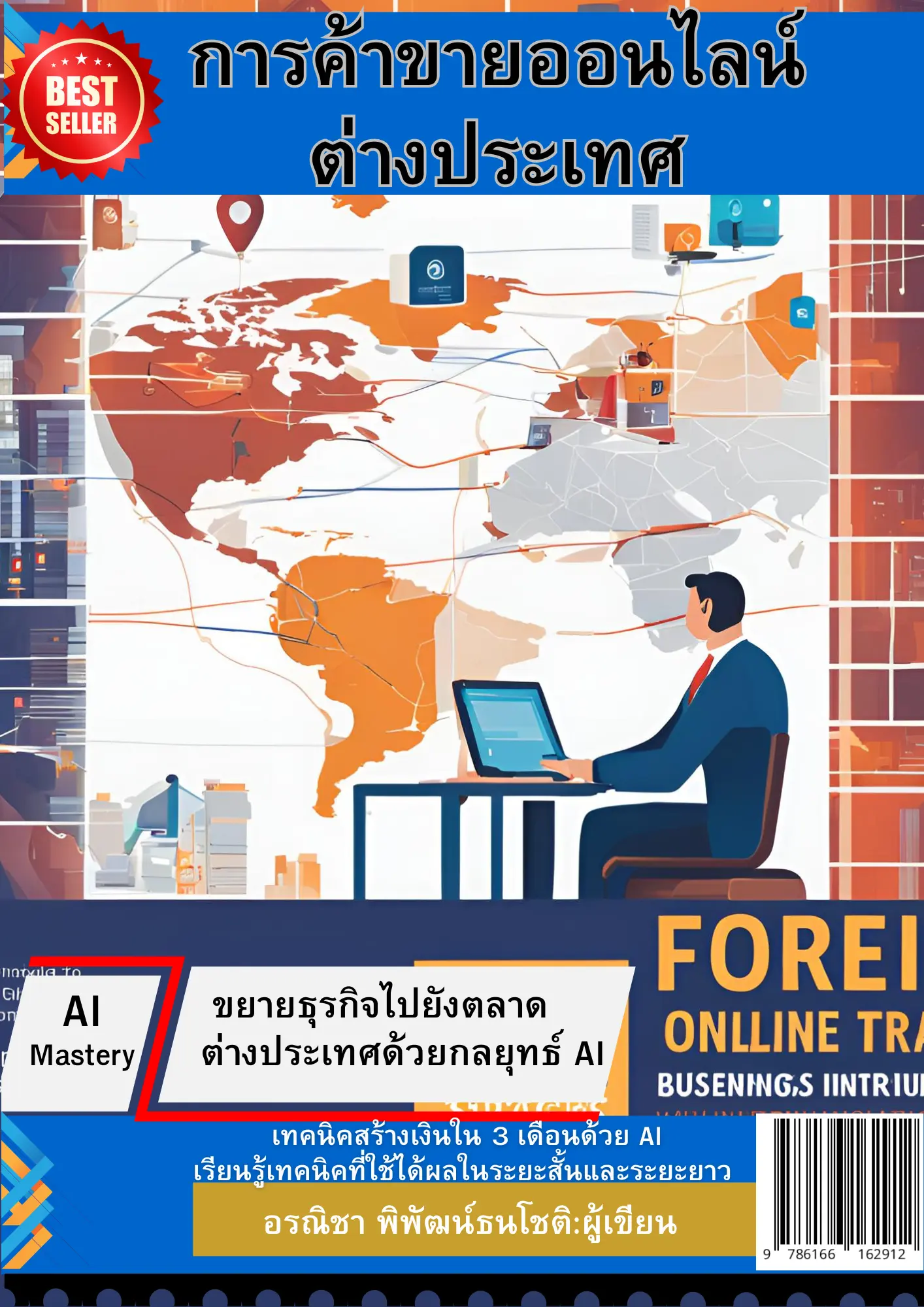 ปกนิยาย การค้าขายออนไลน์ต่างประเทศ: ขยายธุรกิจไปยังตลาดต่างประเทศด้วยกลยุทธ์ AI