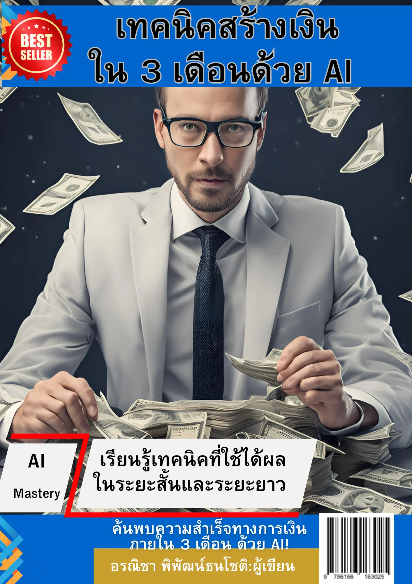 ปกนิยาย เทคนิคสร้างเงินใน 3 เดือนด้วย AI: เรียนรู้เทคนิคที่ใช้ได้ผลในระยะสั้นและระยะยาว