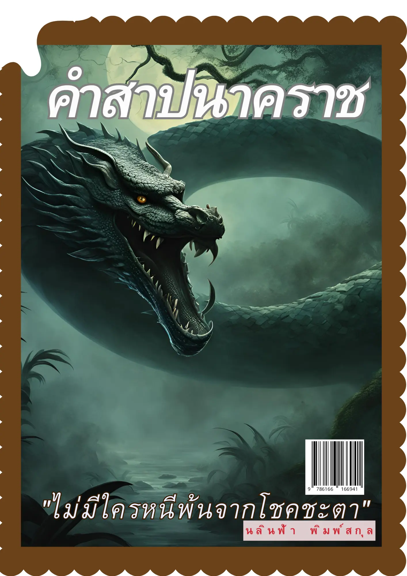 ปกนิยาย คำสาป  นาคราช