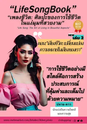 ปกนิยาย "Life Song: The Art of Living in Beautiful Aspects"; “เพลงชีวิต: ศิลปะของการใช้ชีวิตในแง่มุมที่สวยงาม” เล่ม 2ตอน:"เสียงชีวิต: เปลี่ยนแปลงความหมายในเสียงของเรา"