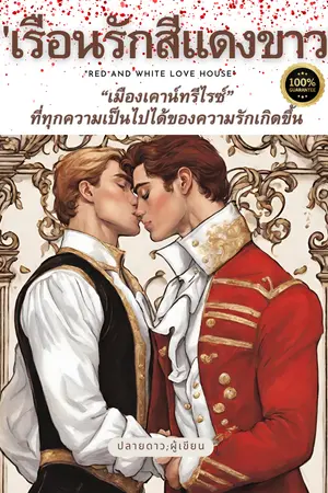 ปกนิยาย "เรือนรักสีแดงขาว" ; "Red and White Love House"